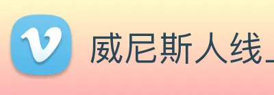 威尼斯人线上娱乐 Logo
